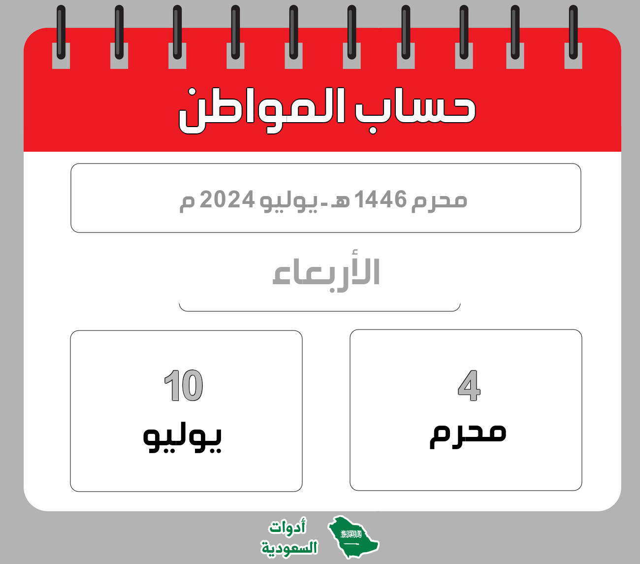 حساب المواطن - محرم - 1446 هـ - يوليو 2024 م